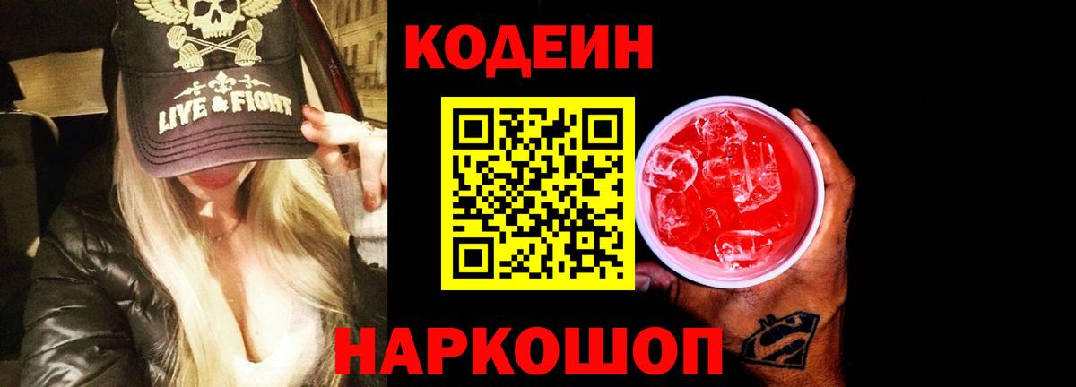 Кодеин напиток Lean (лин) Домодедово